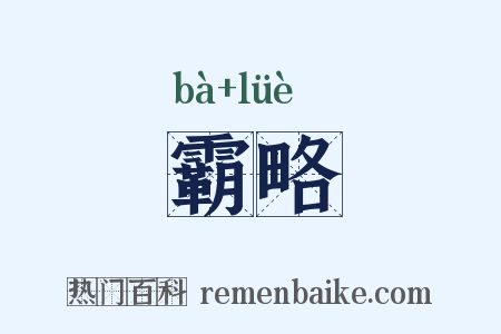 霸略是什么意思的图片